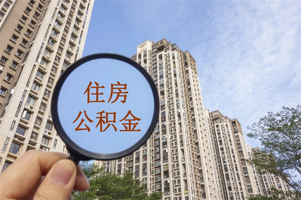 利津住房公积金可以提取几次（公积金提取可以用几次）